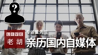 🔴  人物专访：（跳过40-54分钟那一段）和董先生畅聊国内自媒体平台的种种经历和赚钱方法，展望5G时代的自媒体。