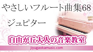 ジュピター　やさしいフルート曲集　68　自由が丘大人の音楽教室　フルートレッスン参考動画　フルート演奏　佐藤結香