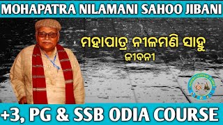 MOHAPATRA NILAMANI SAHOO BIOGRAPHY IN ODIA | SUDARSHAN LITERATURE TUTORIAL |MOHAPATRA NILAMANI SAHOO