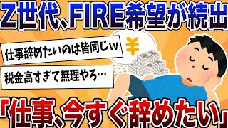 【2ch反応集】Z世代、仕事嫌いすぎてFIREブームが到来！今どきの若者の特殊な価値観【ゆっくり解説】