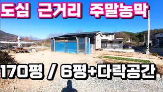 1536번)도심근거리 주말농막 / 지평도심 일억대농막추천 (양평부동산급매물)(양평토지매매)