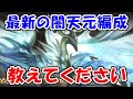 【グラブル】最新の天元編成おしえてください。（天元たる六竜の理）（ライブ配信）「グランブルーファンタジー」