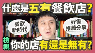 運用『五有』在競爭激烈餐飲新時代脫穎而出 重新定義新餐飲店的經營方法