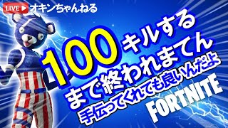 【fortnite Live】参加型100キルするまで終われまてん(｀・ω・´)ｼｬｷｰﾝ✨詳しくは概要覧見てね。✨【フォートナイト】