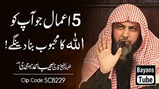 5 Amal Jo Aap Ko Allah Ka Mehboob Bna Dain Gy | Qari Sohaib Ahmed Meer Muhammadi | @BayansTube