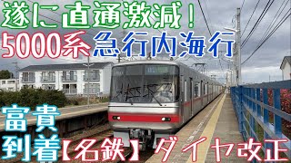 【名鉄】遂に直通激減！5000系 急行内海行 富貴到着