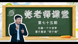 【考研張雪峰】为圆一个大学梦，复不复读“犯个难”