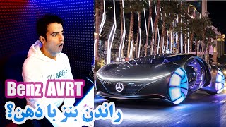 Mercedes AVTR 😱 ماشین فوق خفن بنز که با ذهن انسان کار میکنه