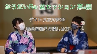 第12回鴨台盆踊り ハレろ、街も世界も！ おうだいRe:盆セッション 第4話