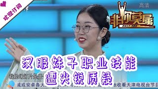 非你莫属 20190701：汉服妹子职业技能遭尖锐质疑 实诚小伙现场求职又求婚