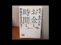 なぜ、あの人は「お金」にも「時間」にも余裕があるのか？