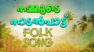Nadanpattukal | Nadanpattukal Malayalam | Folk Song |ACV |  ODUNUNDDU