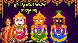 ତୁମ ତୁଳସୀ ଚନ୍ଦନ ବାସୁଥାଉ / Odia Bhajan / Jagannath Bhajan / Abhaya Rupa Story / Tuma Tulasi Chandana