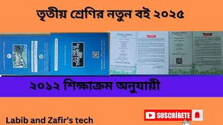 তৃতীয় শ্রেণির নতুন বই ২০২৫। Class 3 New Book 2025 ।২০২৫ শিক্ষাবর্ষের তৃতীয় শ্রেণির নতুন বই