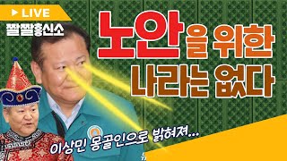 👏박수쳐 줄테니 떠나라 윤인원!🐒 옛다 박수👋| 이상민 시력은?👀 |국민 선동 권성동!| 🙂인생은 신원식처럼🎈| [짤쇼 라이브 32화]