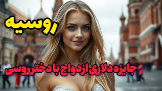 حقیقی در روسیه که شوکه خوهید شد | து கோஷர் ரோசிஹ கப்ரஹஸ்