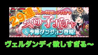 【パズドラ】女の子ガチャ29連！ ヴェルダンディ出るか！？