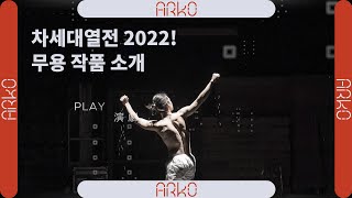 [ARKO] 차세대열전 2022!―무용분야 | 2022년 한국예술창작아카데미 최종발표 작품 소개