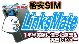 【PR】ゲーマー御用達格安SIM『LinksMate』　1年半実際に使った感想＆実機レビュー