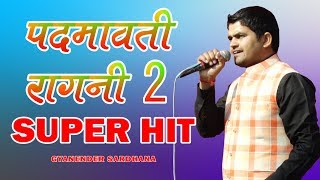 पद्मावती सबसे ज्यादा सुने जाने वाली रागनी | Part 2| Gyanender Sardhana Ragni 2019 || Music And Soul