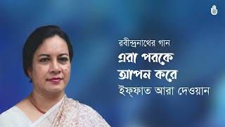 Era porke apon kore  এরা পরকে আপন করে  l  Iffat Ara Dewan  l  Rabindra Sangeet  l Srotar Asor