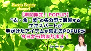 【期間限定！POPUP】“衣・食・美”の各分野で活躍するエキスパートが 手がけたアイテムが集まるPOPUPが今日から始まります！