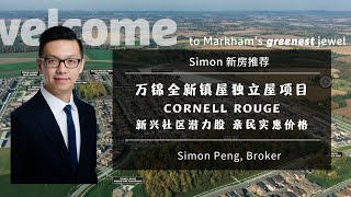 万锦全新镇屋独立屋项目 Cornell Rouge 新兴社区潜力股 近华人生活圈 亲民实惠价格 后巷停车无管理费镇屋 - Simon Peng