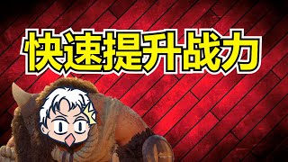 【樂宅攻略】🏆🐲 新手如何快速提升战力 【萬龍覺醒】31/03/2023