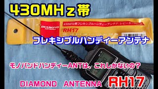 【アマチュア無線】430MH帯　モノバンドハンディー機アンテナ‼