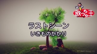 【カラオケ】ラストシーン / いきものがかり