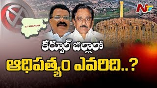 కర్నూల్ జిల్లాలో ఆధిపత్యం ఎవరిది..?? వైసీపీ మళ్లీ హవా చూపిస్తుందా..? || Hot Seat || NTV