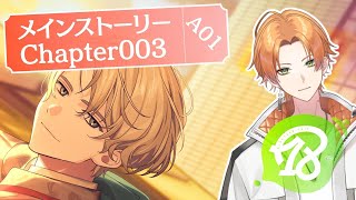 【18TRIP(エイトリ)】完全初見！メインストーリー「chapter003-A01」から！【Vtuber】 #18trip #エイトリ