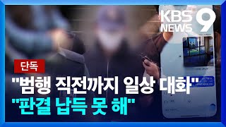 [단독] “범행 직전까지 일상적 대화”…‘의대생 살인사건’ 유가족의 호소 [9시 뉴스] / KBS  2024.12.28.