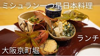 『莉玖』ミシュラン一つ星 / 大阪京町堀の浪速料理の割烹 / ランチ Osaka, Michelin, Japanese cuisine restaurant