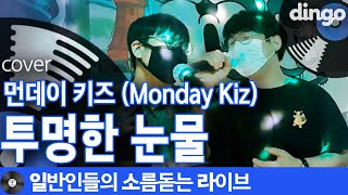 [일소라] 마스크를 뚫어버리는 가창력 '투명한 눈물' (먼데이 키즈 (Monday Kiz)) cover