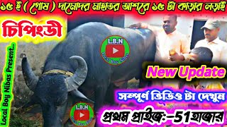 💥১৫ এই পোষ বিরাট কাড়ালড়াই 💥চিপিংডী দামোদর মাহাতর আশরে💥প্রাইজ 51হাজার 🔥2023 নতুন আশর