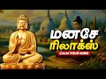 மனசே ரிலாக்ஸ் | Calm Your Mind | Buddha Motivational Story | Voice of magesh #manaserelax