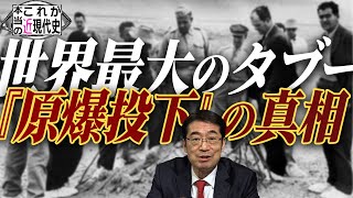 [Ch桜大学の講座] 世界最大のタブー『原爆投下』の真相に迫る03