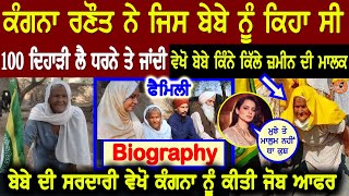 Kangana nay ਬੇਬੇ Mohinder Kaur Nu 100 ਦਿਹਾੜੀ wali keha ਸੀ,Vekho ਬੇਬੇ kol ਕਿੰਨੇ ਕਿੱਲੇ ਜਮੀਨ,Biography