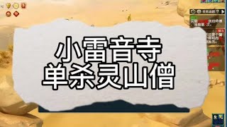 109级大唐单杀灵山结引僧是什么体验，今天他来了！#梦幻西游