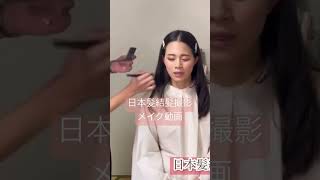 日本髪撮影　メイク動画をアップしました🌸 #美容 #着付け #日本髪 #ヘアメイク #京都 #撮影 #メイク