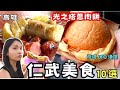 ❁【高雄美食】仁武必吃美食10選！在地超人氣光之塔蔥肉餅、仁武烤鴨吃透透！炭香十足無名黑輪大腸香腸車！一個充滿愛的行政區！ feat.羅森資訊