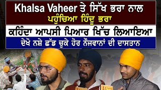 Khalsa Vaheer ਤੇ ਸਿੱਖ ਭਰਾ ਨਾਲ ਪਹੁੰਚਿਆ ਹਿੰਦੂ ਭਰਾ ਕਹਿੰਦਾ  ਦੇਖੋ ਨਸ਼ੇ ਛੱਡ ਚੁੱਕੇ ਹੋਰ ਨੌਜਵਾਨਾਂ ਦੀ ਦਾਸਤਾਨ