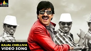 Balupu Songs | Kajalu Chelliva Video Song | Ravi Teja, Shruti Hassan | Sri Balaji Video