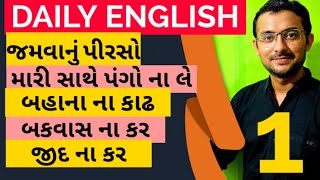 DAILY USED ENGLISH SENTENCE | રોજ વપરાતા અંગ્રેજી વાક્યો | Spoken english |Learn english in gujarati