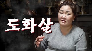 (서울점집,홍대점집) 도화살은 좋은 살이다? 그렇지 않다? '해석하기 나름이다'