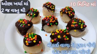 Rs. 20 માં ફક્ત 2 વસ્તુથી સ્વાદિષ્ટ ફેન્સી મીઠાઈ  | coconut ladoo | Gujarati sweet recipe