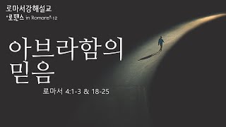 로마서 강해설교 (12) \