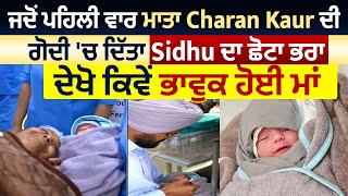 ਜਦੋਂ ਪਹਿਲੀ ਵਾਰ ਮਾਤਾ Charan Kaur ਦੀ ਗੋਦੀ 'ਚ ਦਿੱਤਾ Sidhu ਦਾ ਛੋਟਾ ਭਰਾ, ਦੇਖੋ ਕਿਵੇਂ ਭਾਵੁਕ ਹੋਈ ਮਾਂ