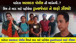 વડોદરા: અટલાદરા પોલીસ સ્ટેશન ખાતે મિત્રને મદદ માટે આવેલ ટ્રાન્સજેન્ડરને લાફો ઝીંક્યો!| Vadodara News